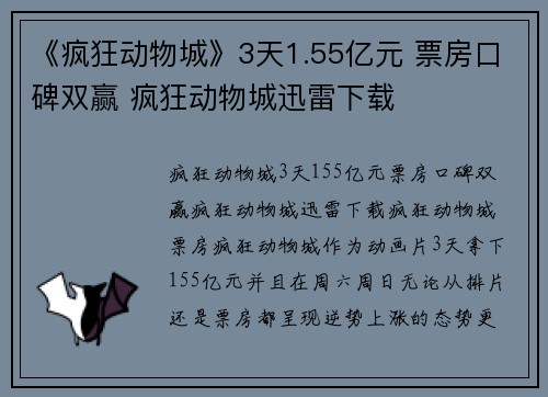 《疯狂动物城》3天1.55亿元 票房口碑双赢 疯狂动物城迅雷下载