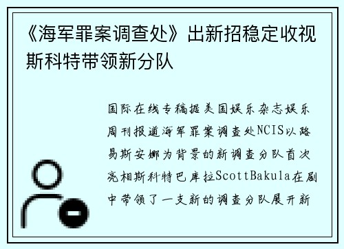 《海军罪案调查处》出新招稳定收视 斯科特带领新分队