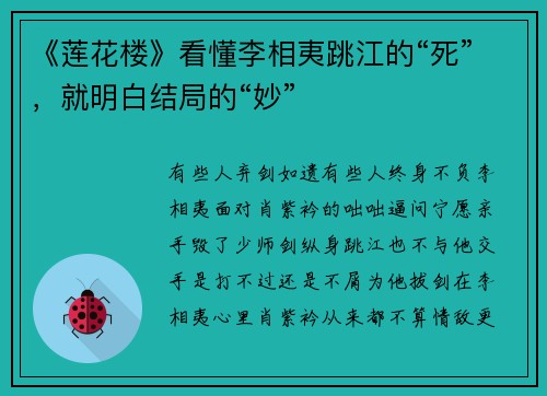 《莲花楼》看懂李相夷跳江的“死”，就明白结局的“妙”