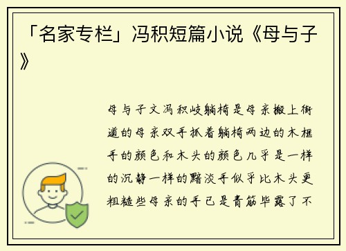「名家专栏」冯积短篇小说《母与子》
