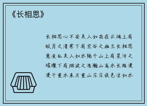 《长相思》