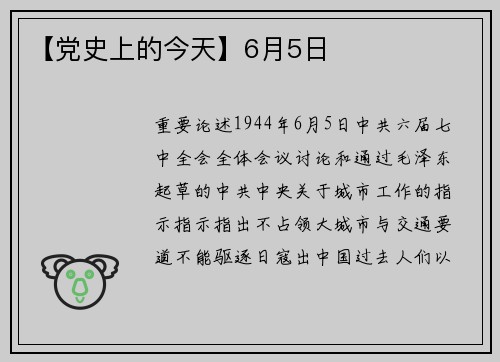 【党史上的今天】6月5日