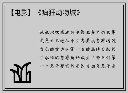 【电影】《疯狂动物城》