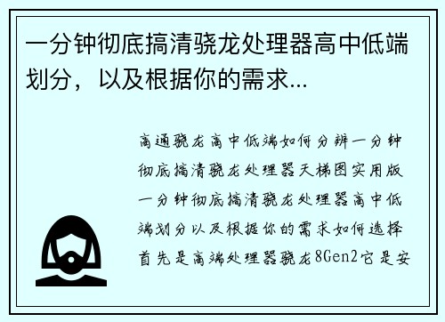 一分钟彻底搞清骁龙处理器高中低端划分，以及根据你的需求...