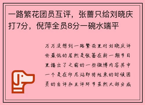 一路繁花团员互评，张蔷只给刘晓庆打7分，倪萍全员8分一碗水端平