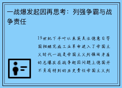 一战爆发起因再思考：列强争霸与战争责任