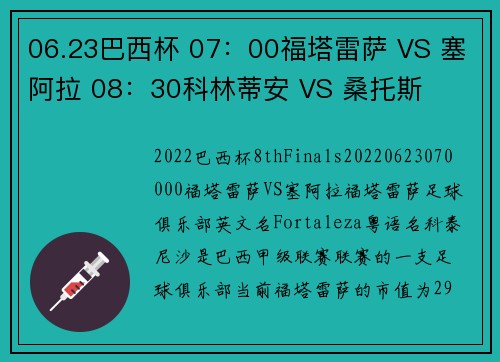06.23巴西杯 07：00福塔雷萨 VS 塞阿拉 08：30科林蒂安 VS 桑托斯
