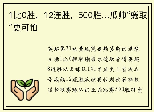 1比0胜，12连胜，500胜…瓜帅“蜷取”更可怕