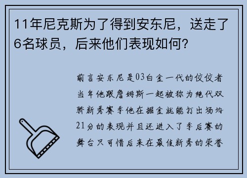 11年尼克斯为了得到安东尼，送走了6名球员，后来他们表现如何？
