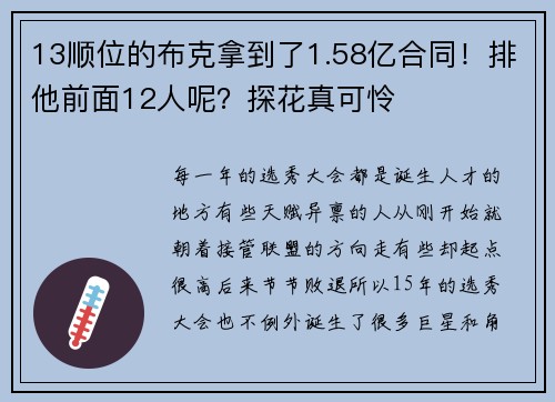 13顺位的布克拿到了1.58亿合同！排他前面12人呢？探花真可怜