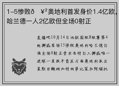 1-5惨败🥲奥地利首发身价1.4亿欧，哈兰德一人2亿欧但全场0射正