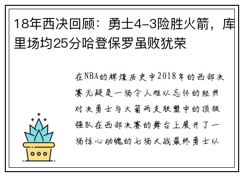 18年西决回顾：勇士4-3险胜火箭，库里场均25分哈登保罗虽败犹荣
