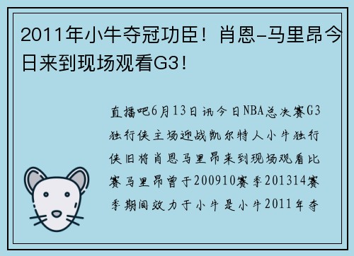 2011年小牛夺冠功臣！肖恩-马里昂今日来到现场观看G3！
