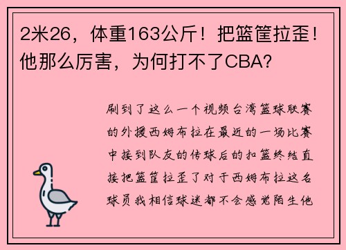 2米26，体重163公斤！把篮筐拉歪！他那么厉害，为何打不了CBA？