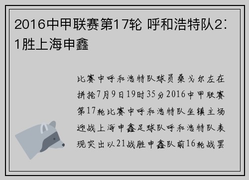 2016中甲联赛第17轮 呼和浩特队2∶1胜上海申鑫