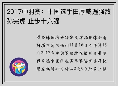 2017中羽赛：中国选手田厚威遇强敌孙完虎 止步十六强