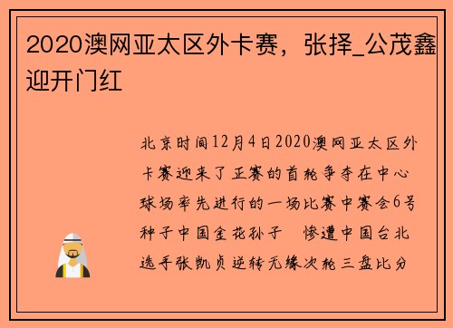 2020澳网亚太区外卡赛，张择_公茂鑫迎开门红