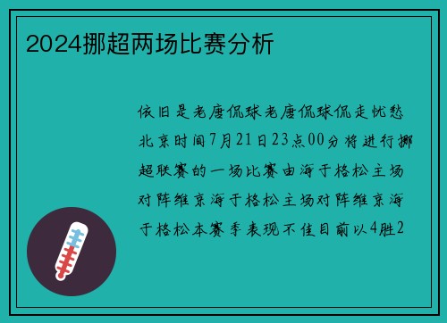 2024挪超两场比赛分析