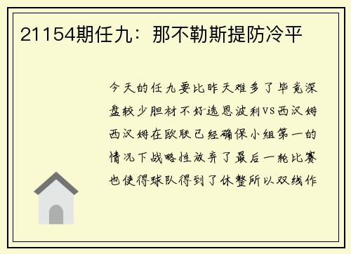 21154期任九：那不勒斯提防冷平