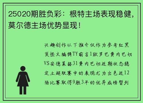 25020期胜负彩：根特主场表现稳健，莫尔德主场优势显现！