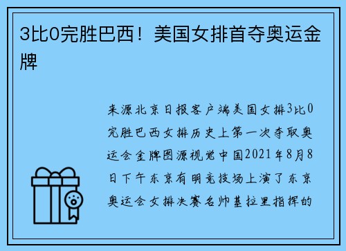 3比0完胜巴西！美国女排首夺奥运金牌
