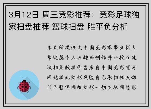 3月12日 周三竞彩推荐：竞彩足球独家扫盘推荐 篮球扫盘 胜平负分析
