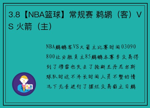 3.8【NBA篮球】常规赛 鹈鹕（客）VS 火箭（主）