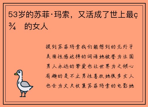 53岁的苏菲·玛索，又活成了世上最美的女人