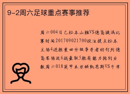 9-2周六足球重点赛事推荐