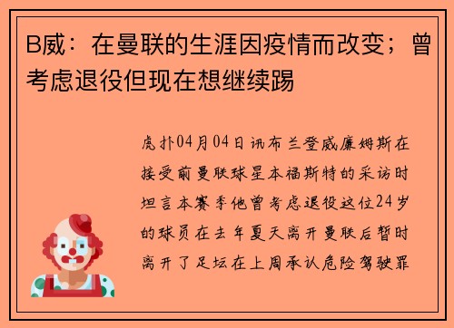 B威：在曼联的生涯因疫情而改变；曾考虑退役但现在想继续踢