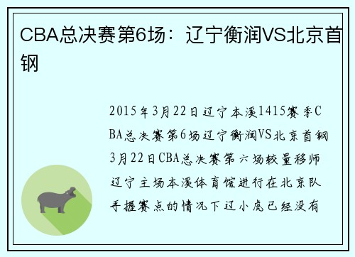 CBA总决赛第6场：辽宁衡润VS北京首钢