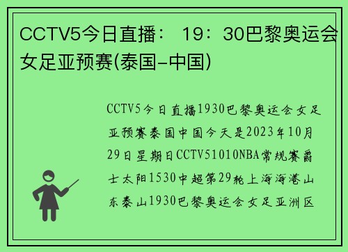 CCTV5今日直播： 19：30巴黎奥运会女足亚预赛(泰国-中国)