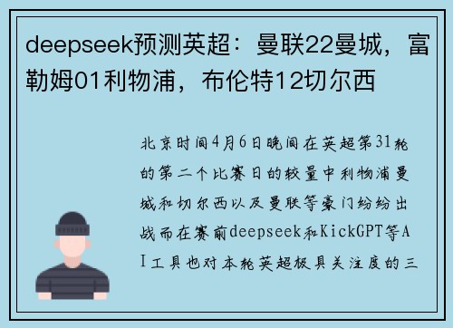 deepseek预测英超：曼联22曼城，富勒姆01利物浦，布伦特12切尔西