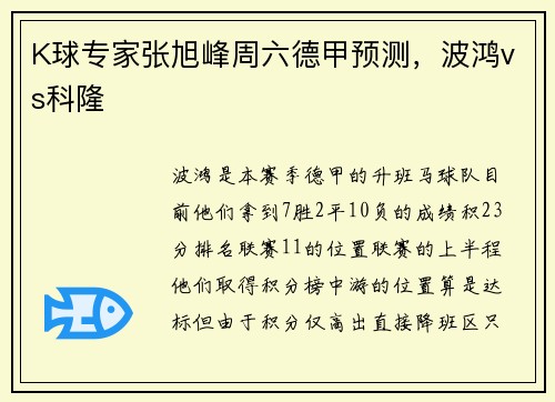 K球专家张旭峰周六德甲预测，波鸿vs科隆