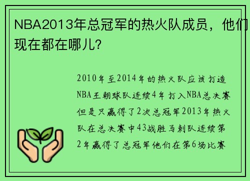 NBA2013年总冠军的热火队成员，他们现在都在哪儿？