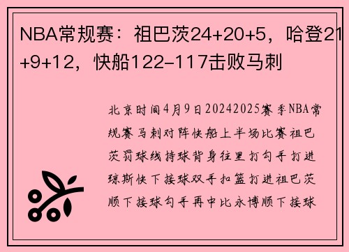 NBA常规赛：祖巴茨24+20+5，哈登21+9+12，快船122-117击败马刺