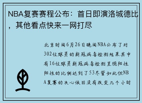NBA复赛赛程公布：首日即演洛城德比，其他看点快来一网打尽