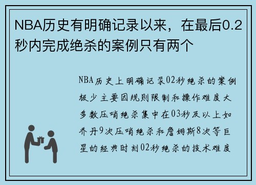 NBA历史有明确记录以来，在最后0.2秒内完成绝杀的案例只有两个