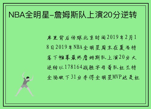 NBA全明星-詹姆斯队上演20分逆转