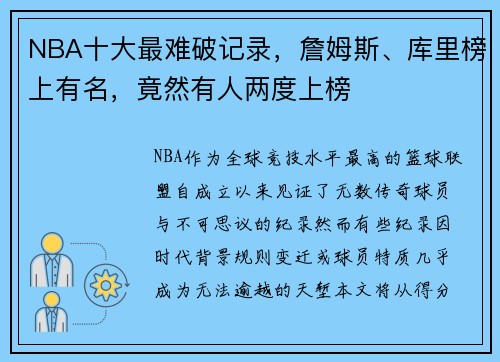 NBA十大最难破记录，詹姆斯、库里榜上有名，竟然有人两度上榜