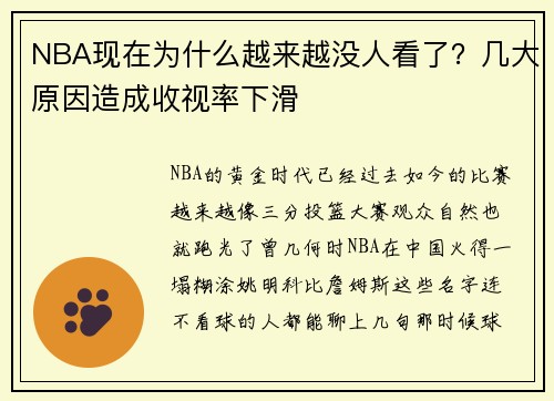 NBA现在为什么越来越没人看了？几大原因造成收视率下滑