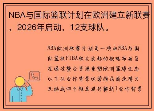 NBA与国际篮联计划在欧洲建立新联赛，2026年启动，12支球队。
