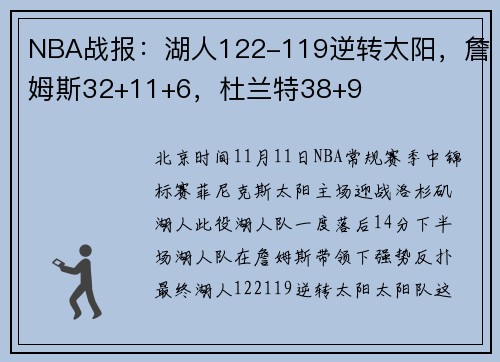 NBA战报：湖人122-119逆转太阳，詹姆斯32+11+6，杜兰特38+9