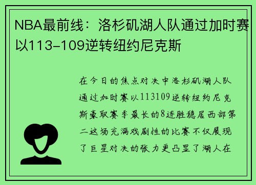 NBA最前线：洛杉矶湖人队通过加时赛以113-109逆转纽约尼克斯