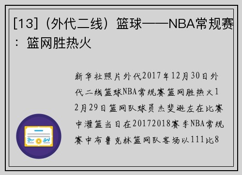 [13]（外代二线）篮球——NBA常规赛：篮网胜热火