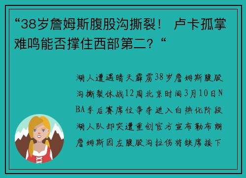 “38岁詹姆斯腹股沟撕裂！ 卢卡孤掌难鸣能否撑住西部第二？“