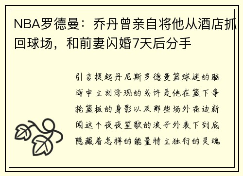 NBA罗德曼：乔丹曾亲自将他从酒店抓回球场，和前妻闪婚7天后分手