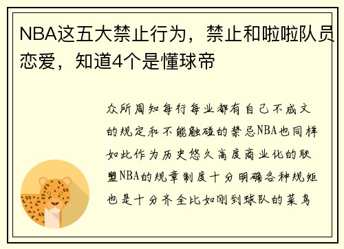 NBA这五大禁止行为，禁止和啦啦队员恋爱，知道4个是懂球帝
