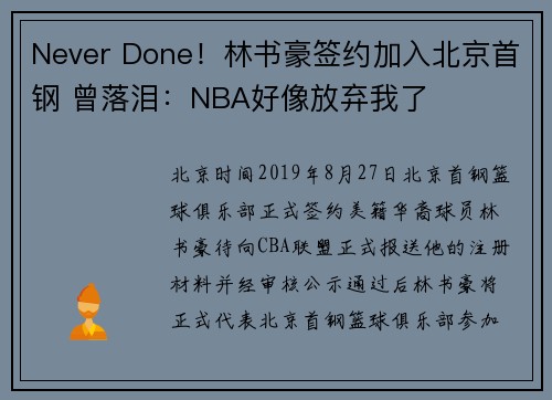 Never Done！林书豪签约加入北京首钢 曾落泪：NBA好像放弃我了