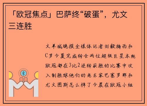 「欧冠焦点」巴萨终“破蛋”，尤文三连胜